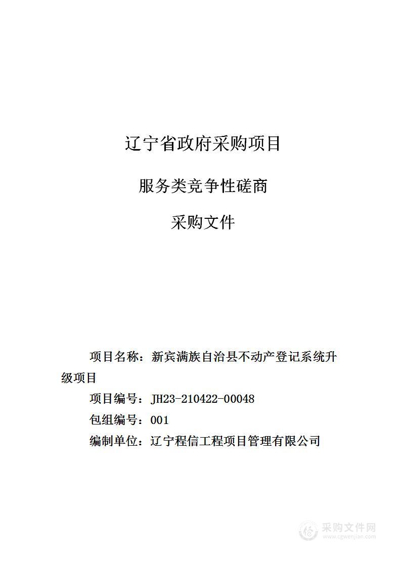 新宾满族自治县不动产登记系统升级项目