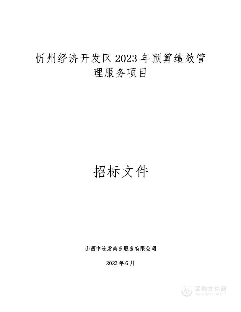 忻州经济开发区2023年预算绩效管理服务