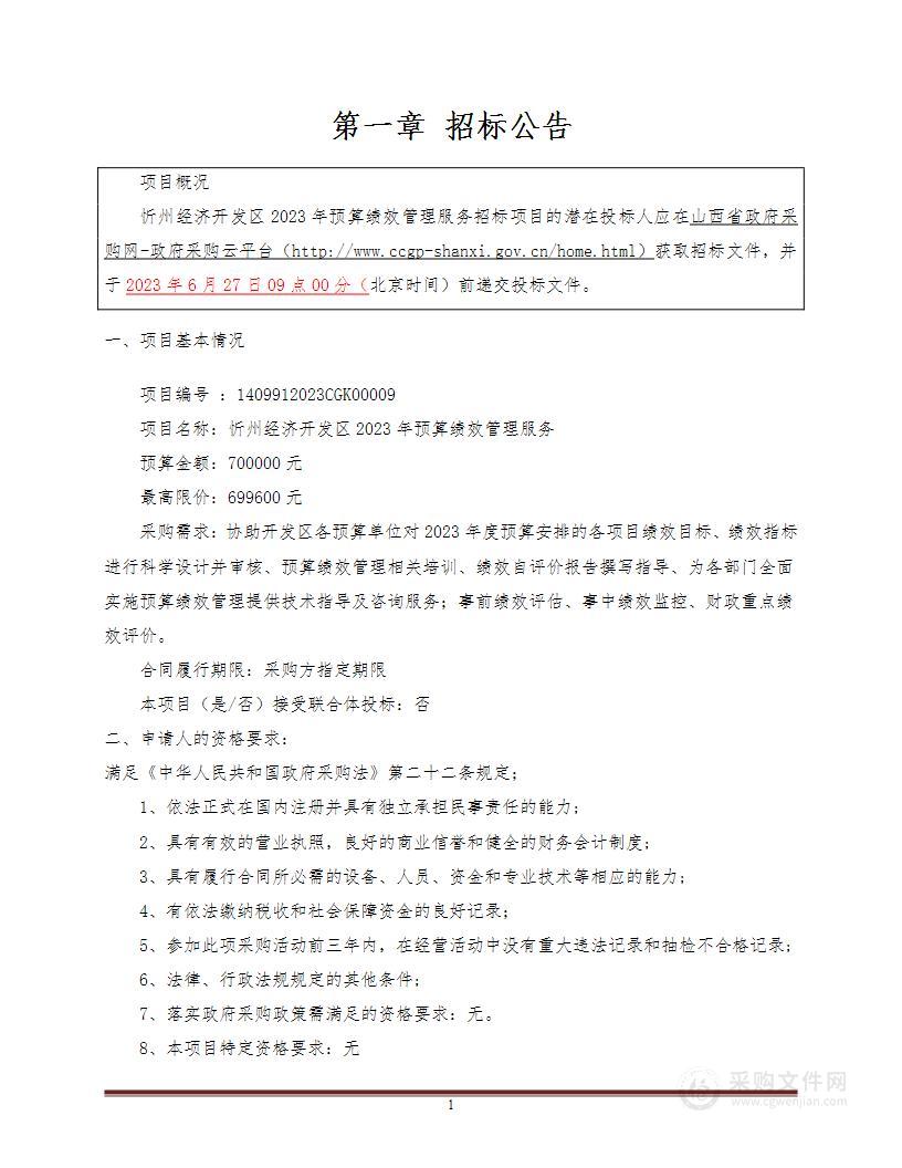 忻州经济开发区2023年预算绩效管理服务