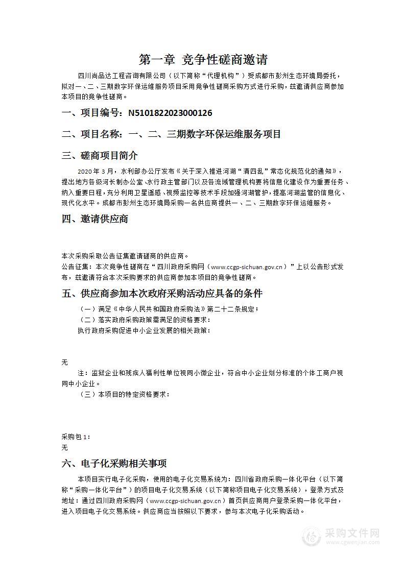 成都市彭州生态环境局一、二、三期数字环保运维服务项目