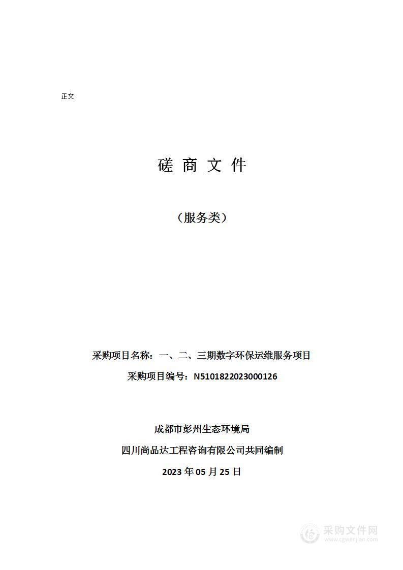 成都市彭州生态环境局一、二、三期数字环保运维服务项目