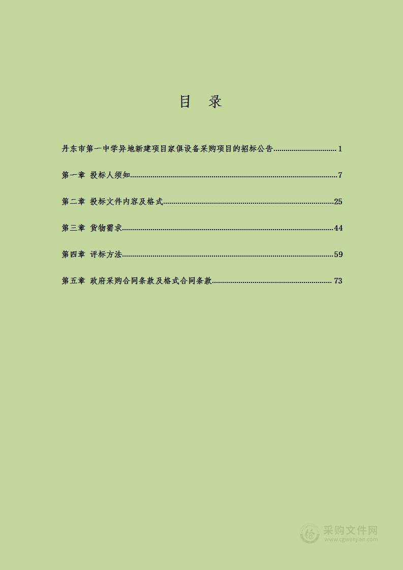 丹东市第一中学异地新建项目家俱设备采购项目