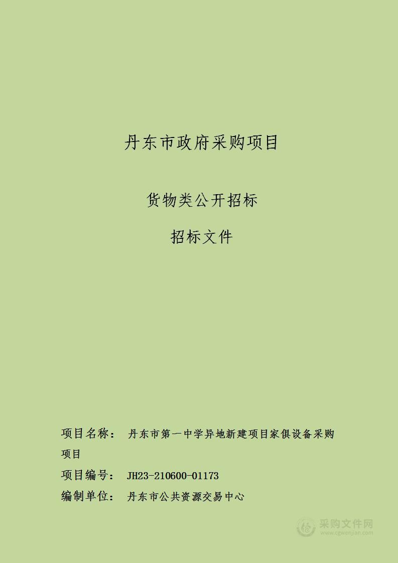 丹东市第一中学异地新建项目家俱设备采购项目