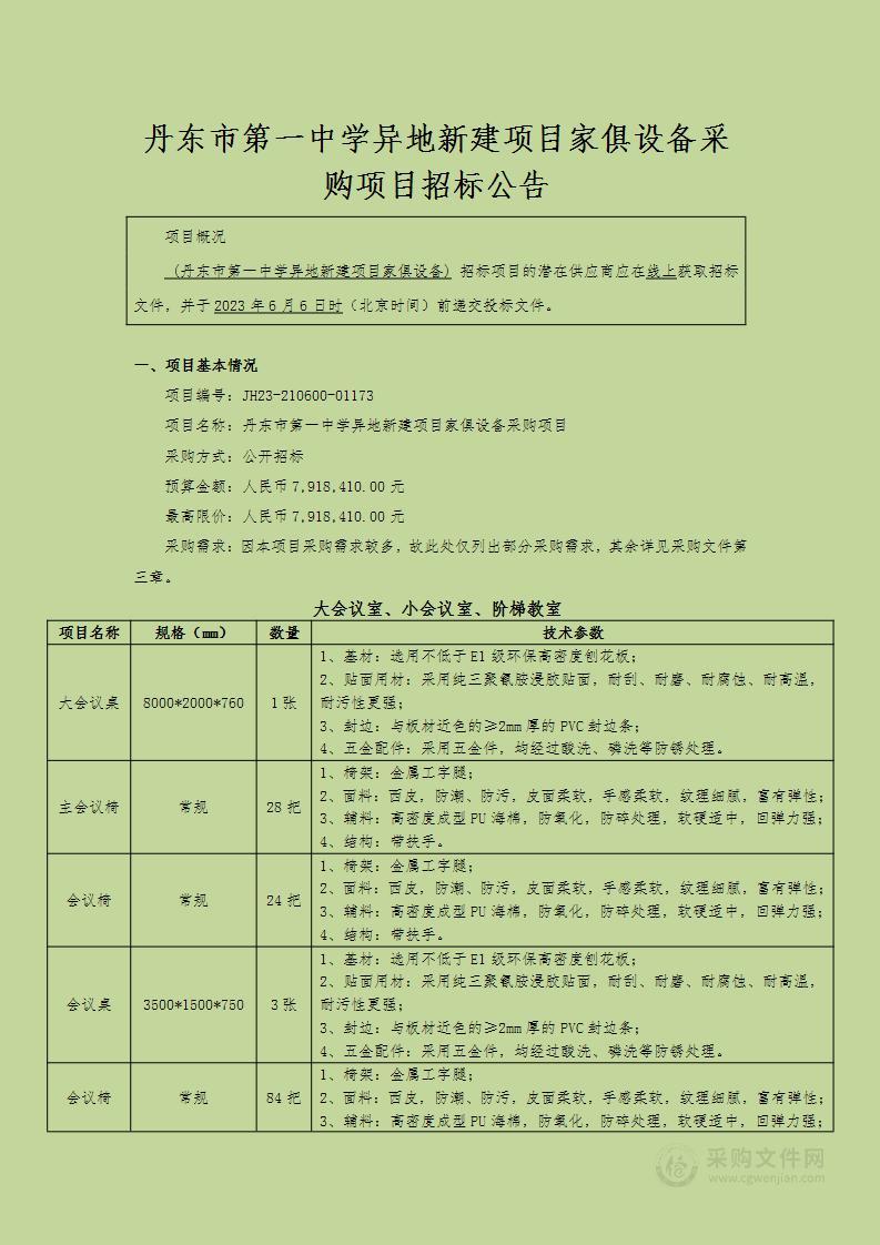 丹东市第一中学异地新建项目家俱设备采购项目