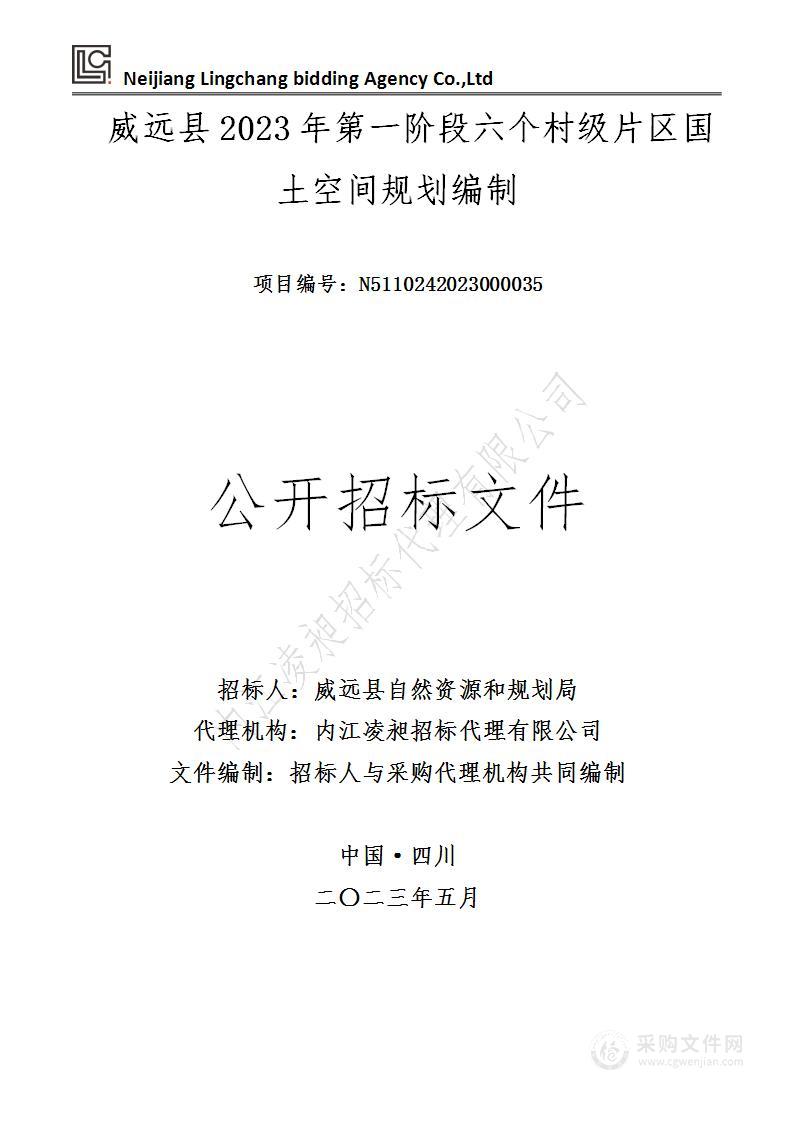 威远县2023年第一阶段六个村级片区国土空间规划编制