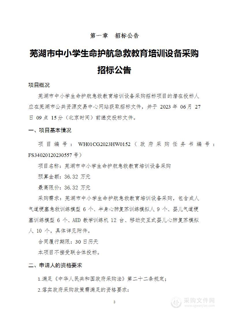 芜湖市中小学生命护航急救教育培训设备采购