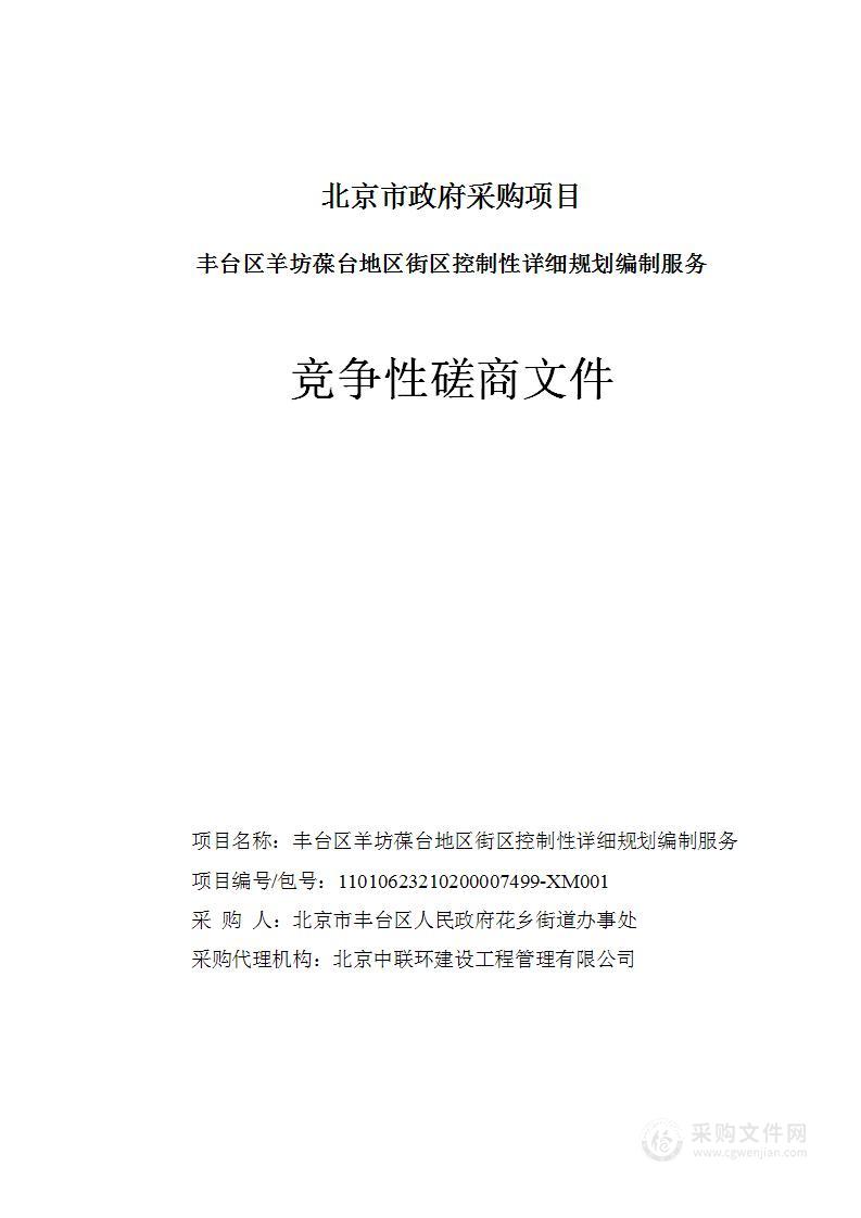 丰台区羊坊葆台地区街区控制性详细规划编制服务项目