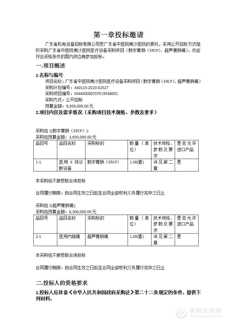 广东省中医院南沙医院医疗设备采购项目（数字胃肠（ERCP）、超声胃肠镜）