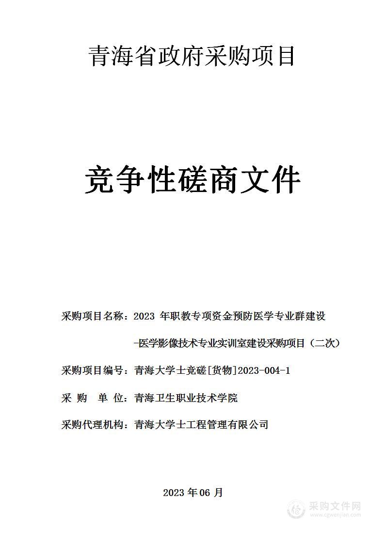 2023 年职教专项资金预防医学专业群建设-医学影像技术专业实训室建设采购项目