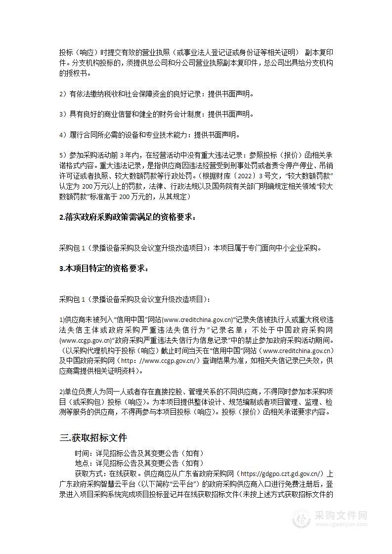 华南师范大学附属小学录播设备采购及会议室升级改造项目