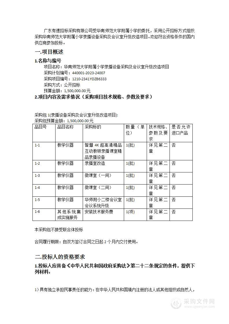 华南师范大学附属小学录播设备采购及会议室升级改造项目