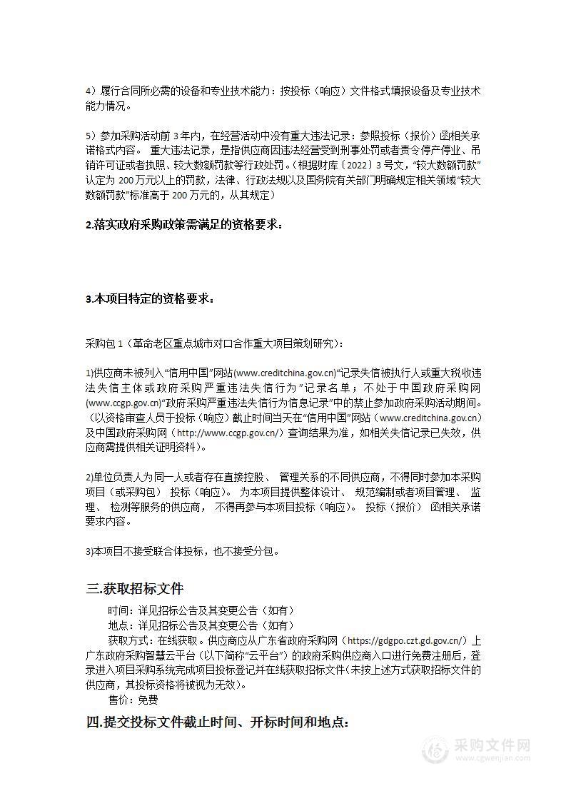 广东省革命老区重点城市对口合作重大项目策划研究项目