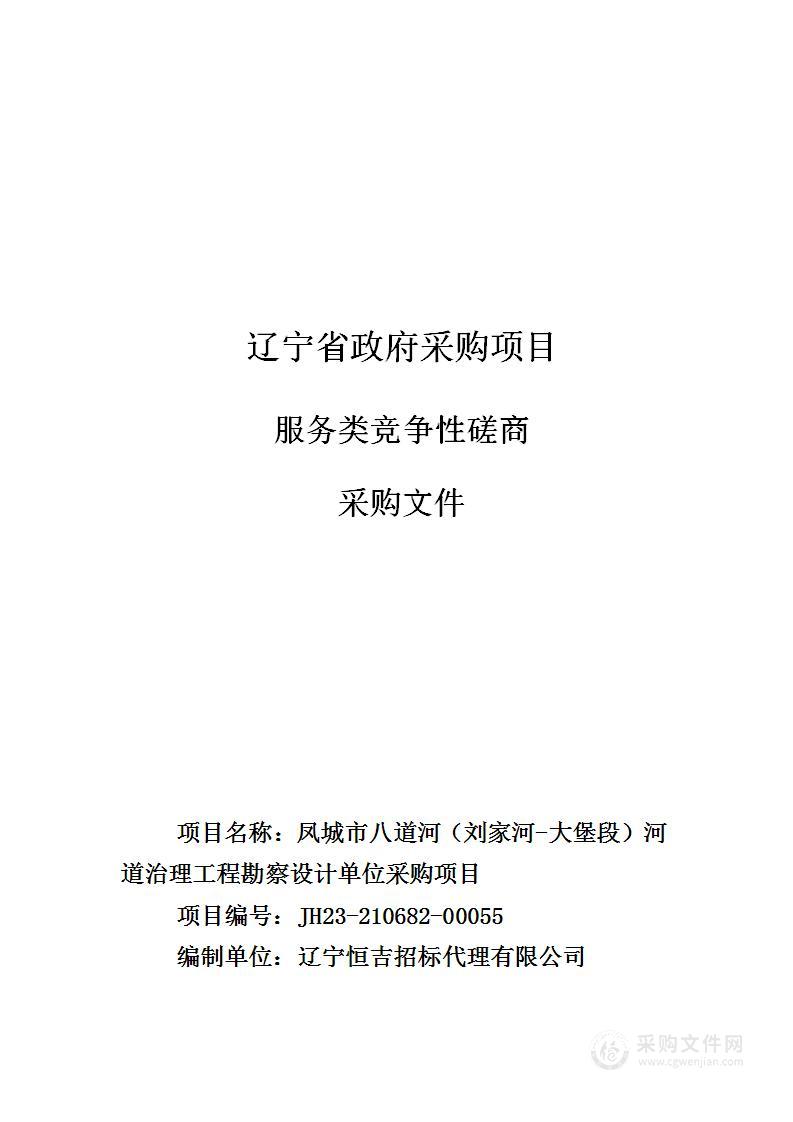 凤城市八道河（刘家河-大堡段）河道治理工程勘察设计单位采购项目