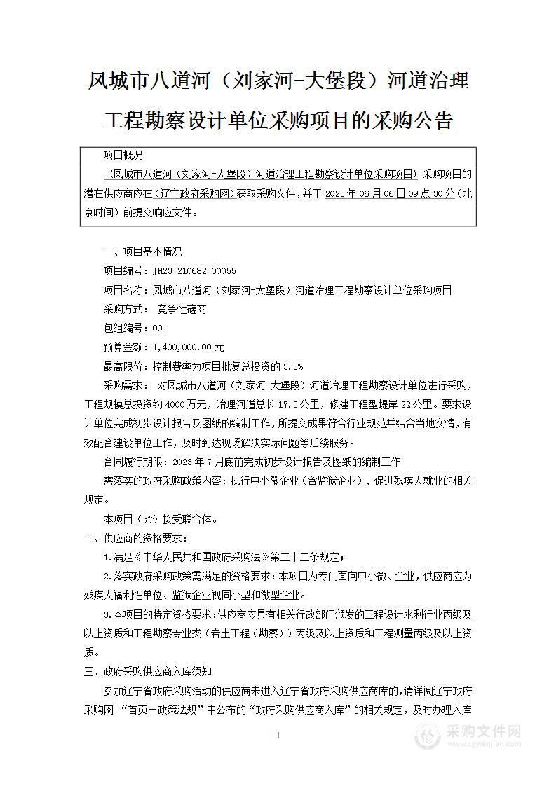 凤城市八道河（刘家河-大堡段）河道治理工程勘察设计单位采购项目