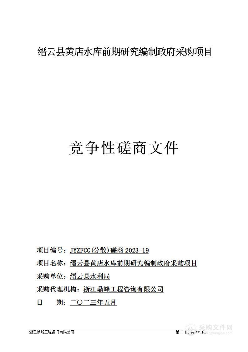 缙云县黄店水库前期研究编制政府采购项目