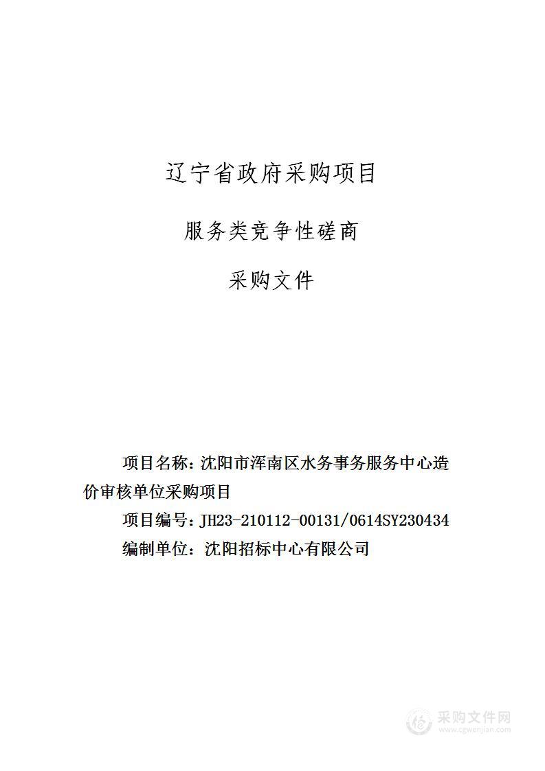 沈阳市浑南区水务事务服务中心造价审核单位采购项目