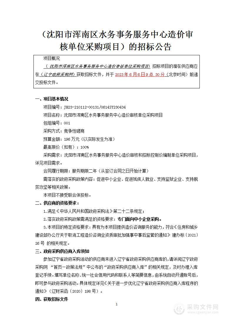 沈阳市浑南区水务事务服务中心造价审核单位采购项目