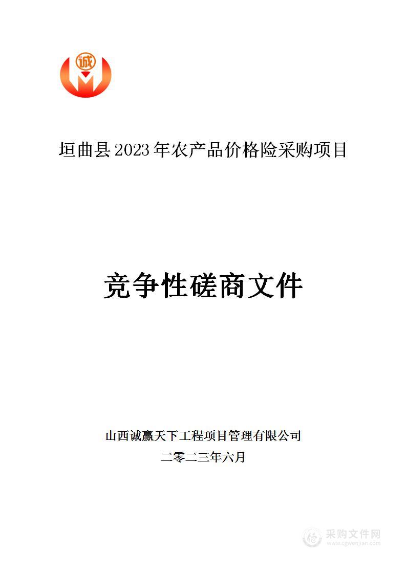 垣曲县2023年农产品价格险采购项目