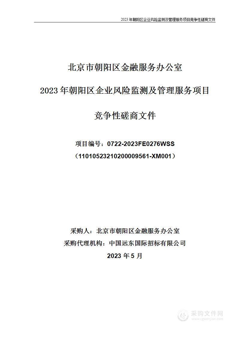 2023年朝阳区企业风险监测及管理服务项目