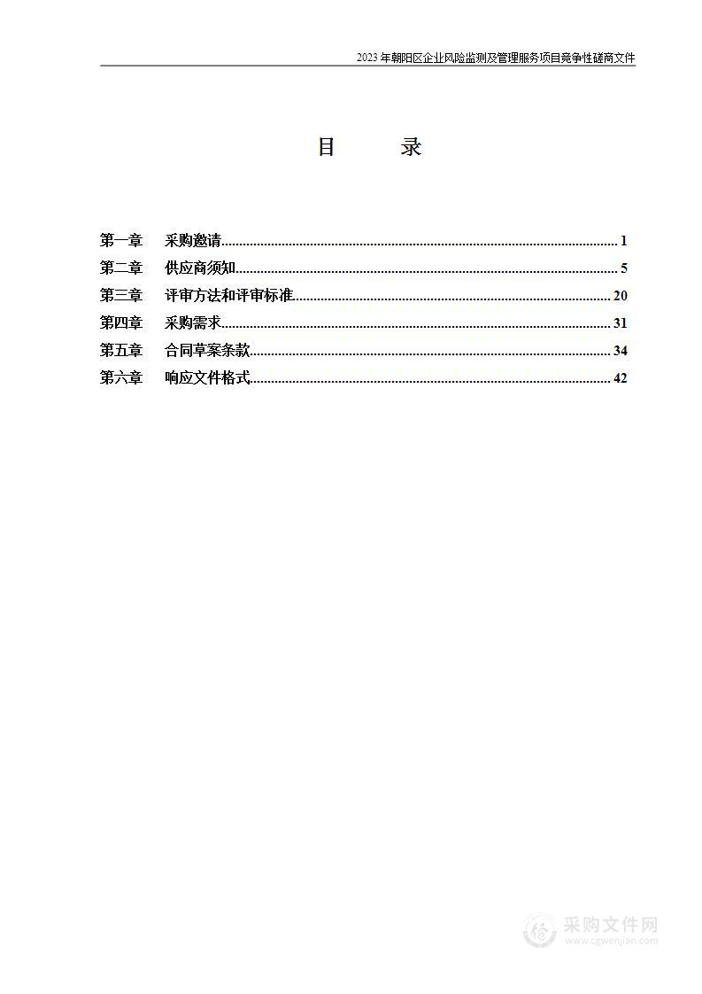 2023年朝阳区企业风险监测及管理服务项目