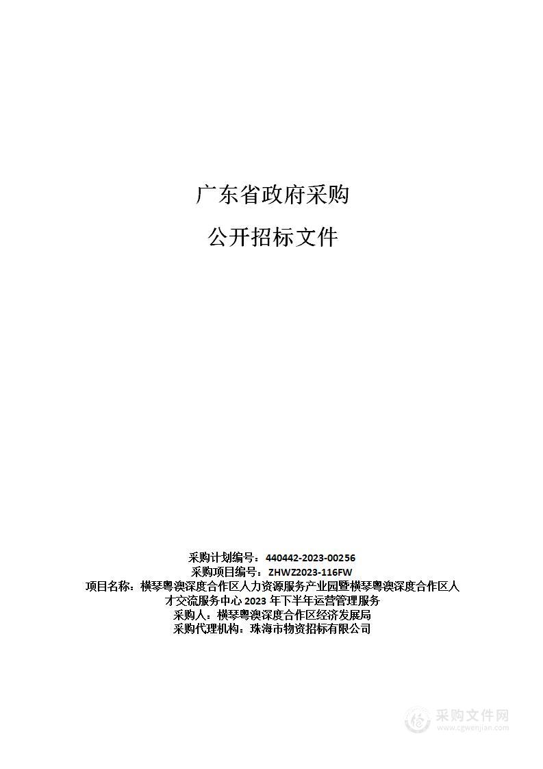 横琴粤澳深度合作区人力资源服务产业园暨横琴粤澳深度合作区人才交流服务中心2023年下半年运营管理服务