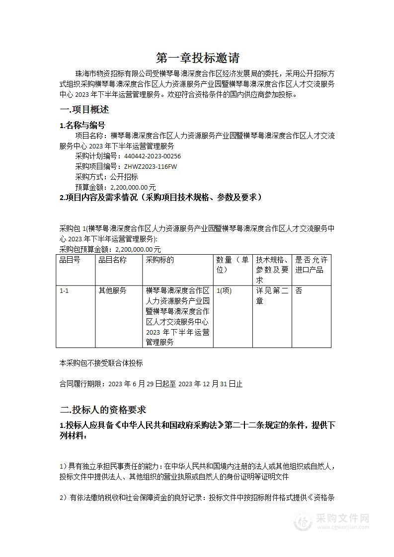 横琴粤澳深度合作区人力资源服务产业园暨横琴粤澳深度合作区人才交流服务中心2023年下半年运营管理服务