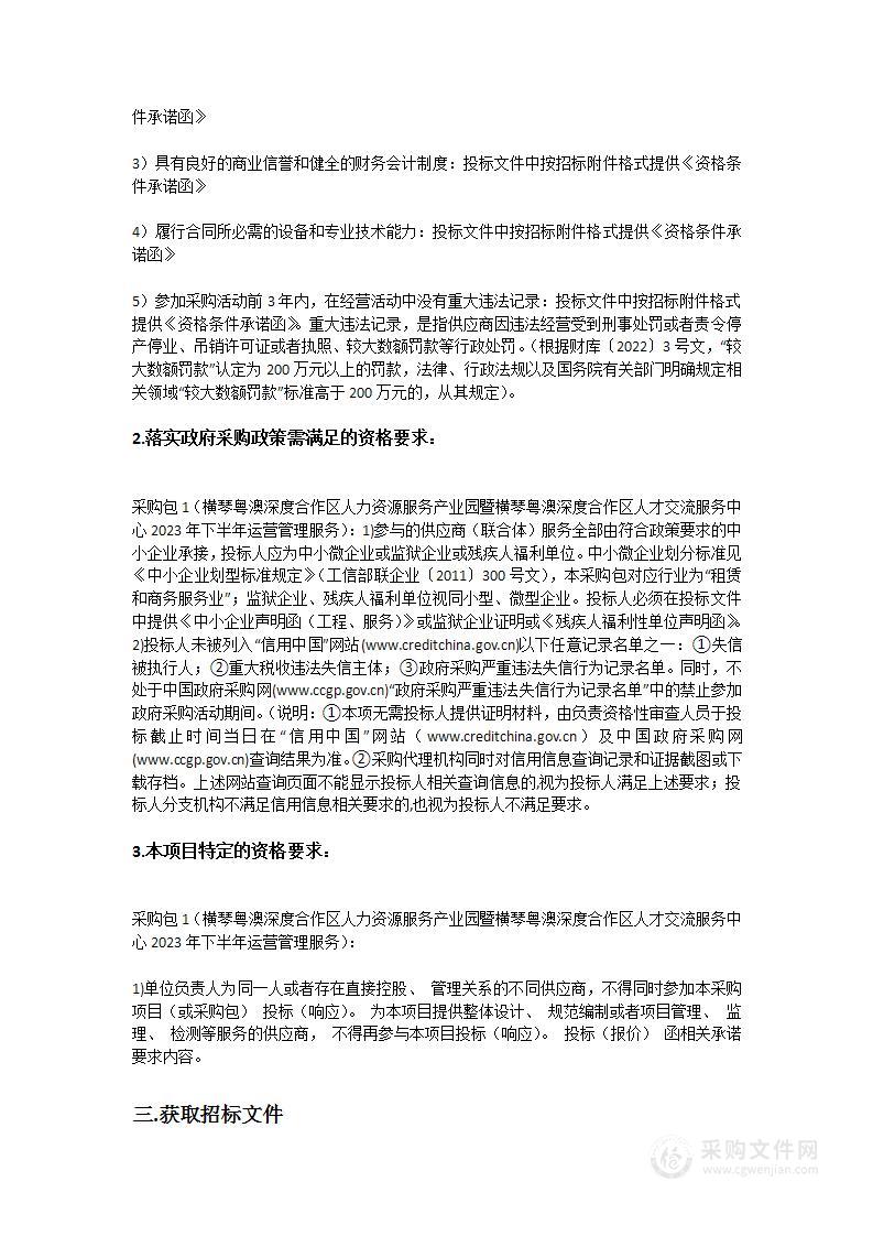 横琴粤澳深度合作区人力资源服务产业园暨横琴粤澳深度合作区人才交流服务中心2023年下半年运营管理服务