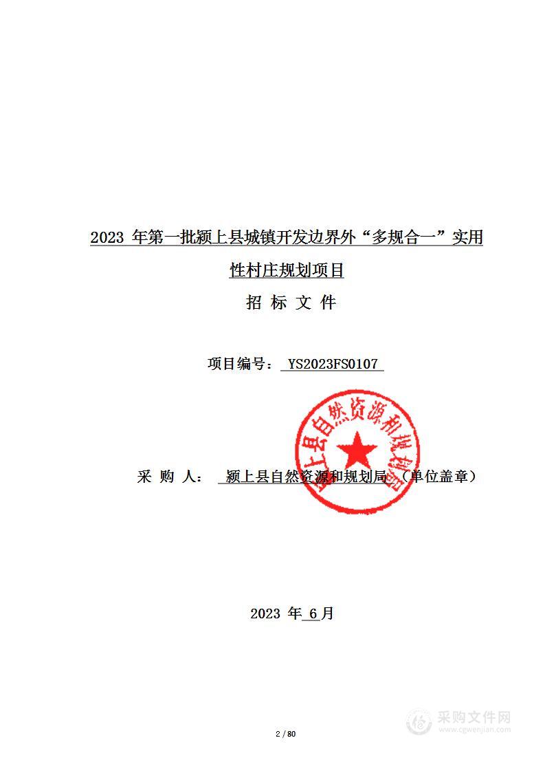 2023年第一批颍上县城镇开发边界外“多规合一”实用性村庄规划项目