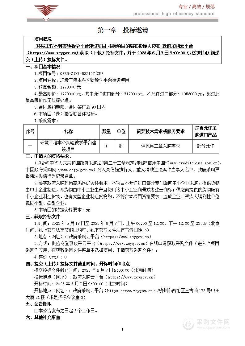 环境工程本科实验教学平台建设项目