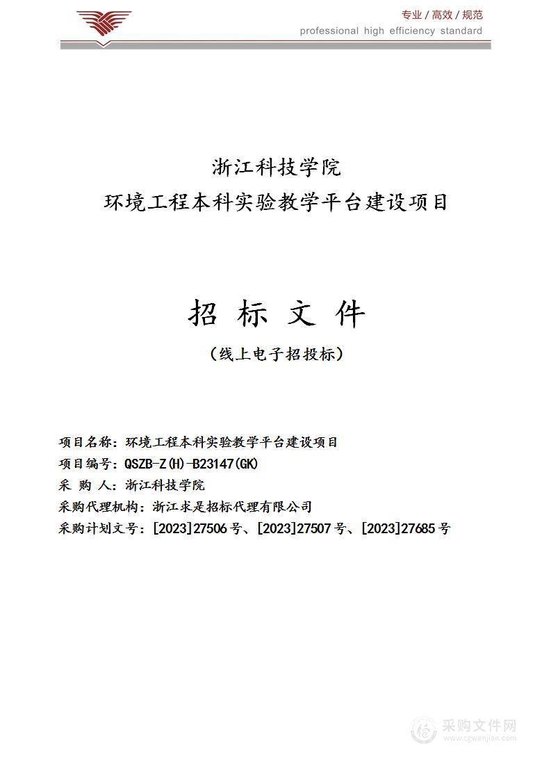 环境工程本科实验教学平台建设项目