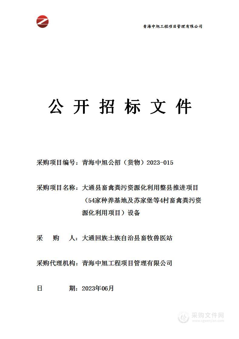 大通县畜禽粪污资源化利用整县推进项目（54家种养基地及苏家堡等4村畜禽粪污资源化利用项目）设备