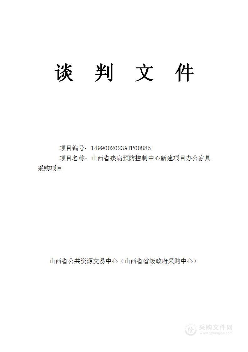 山西省疾病预防控制中心新建项目办公家具采购项目