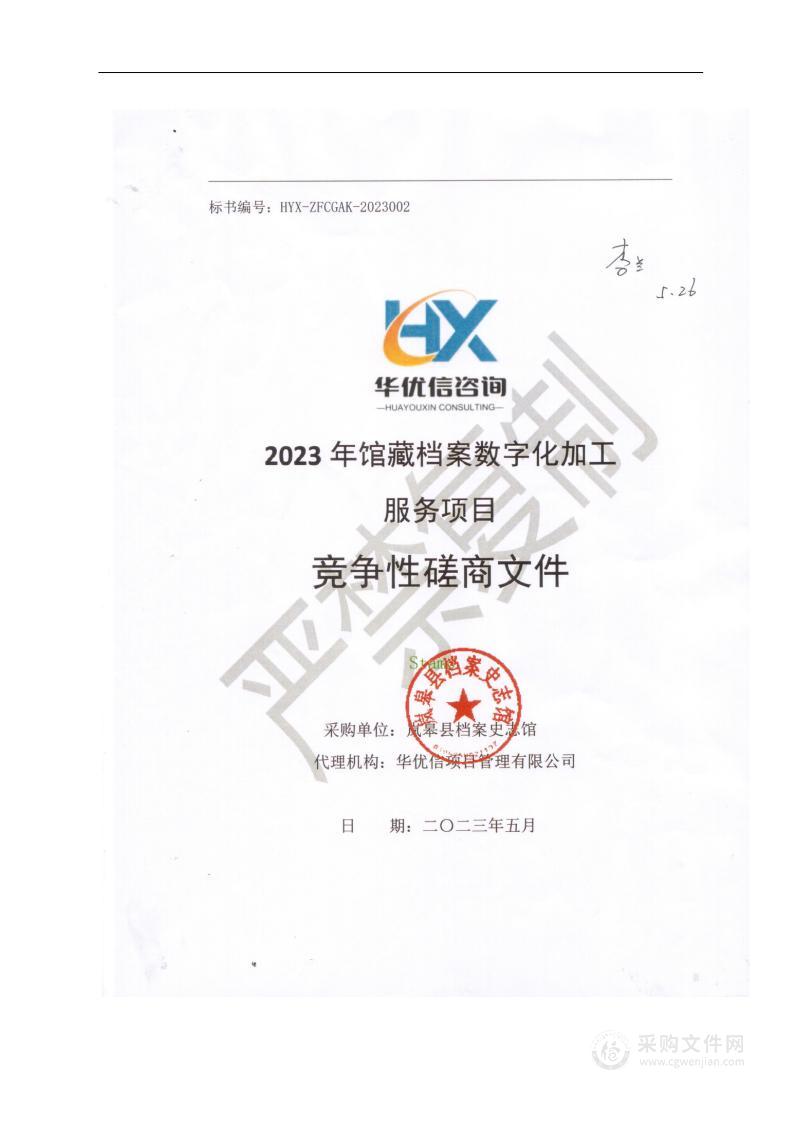 2023年馆藏档案数字化加工服务项目