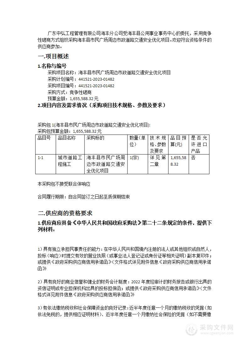 海丰县市民广场周边市政道路交通安全优化项目