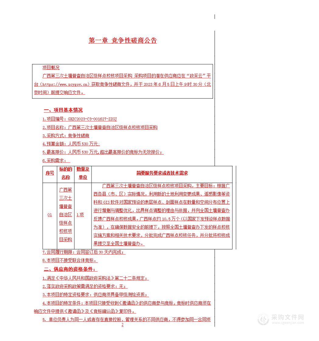 广西第三次土壤普查自治区级样点校核项目采购