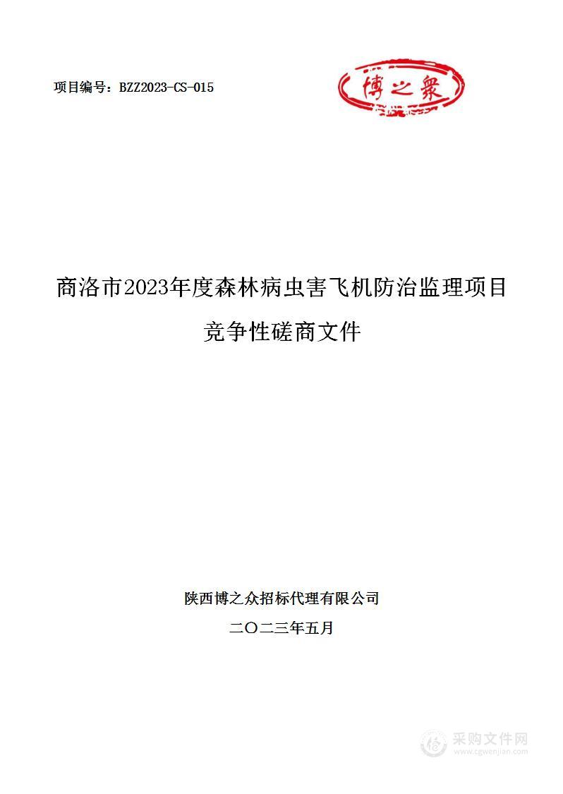 商洛市2023年度森林病虫害飞机防治监理项目