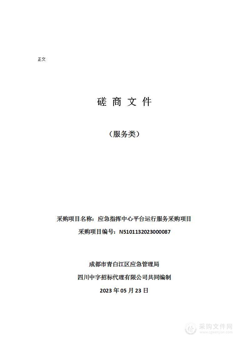 成都市青白江区应急管理局应急指挥中心平台运行服务采购项目