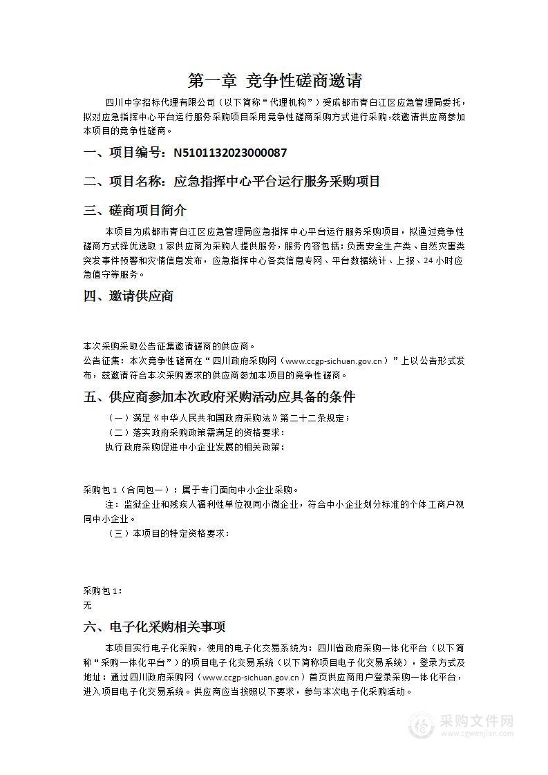 成都市青白江区应急管理局应急指挥中心平台运行服务采购项目