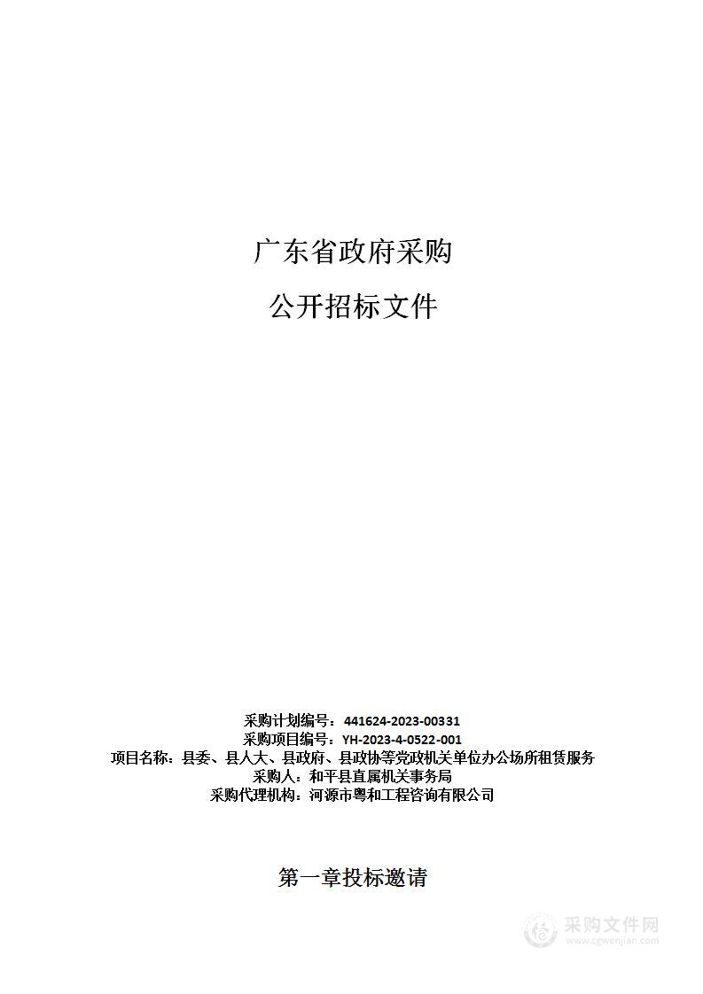 县委、县人大、县政府、县政协等党政机关单位办公场所租赁服务