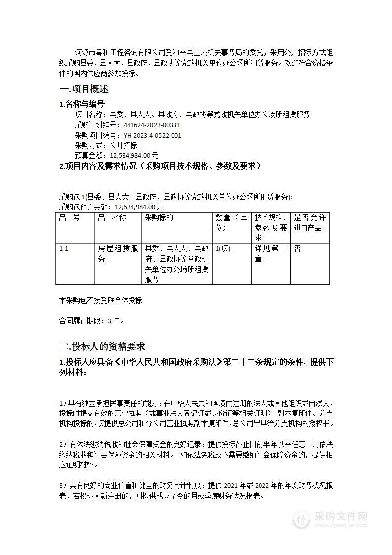 县委、县人大、县政府、县政协等党政机关单位办公场所租赁服务