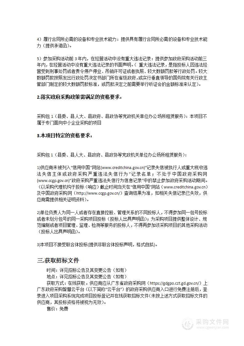 县委、县人大、县政府、县政协等党政机关单位办公场所租赁服务