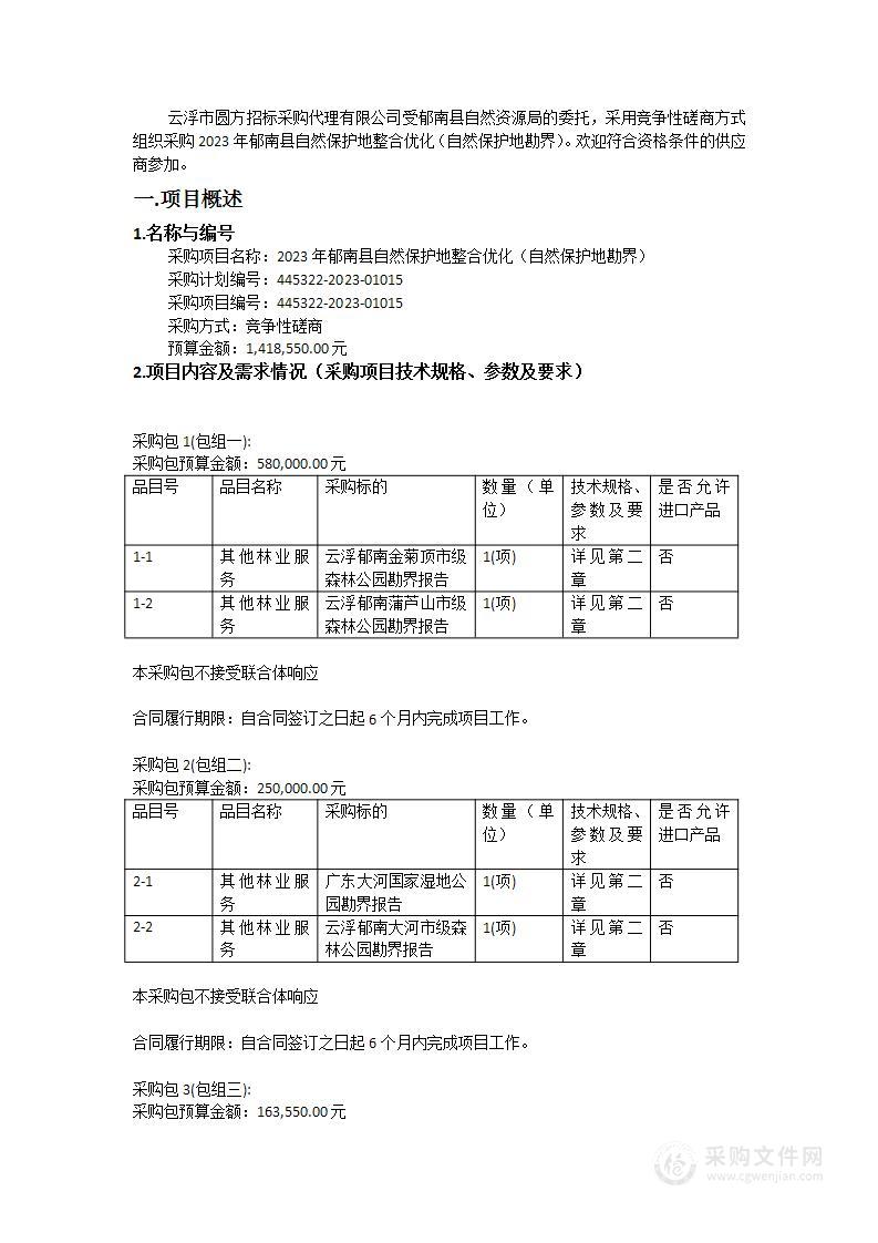 2023年郁南县自然保护地整合优化（自然保护地勘界）