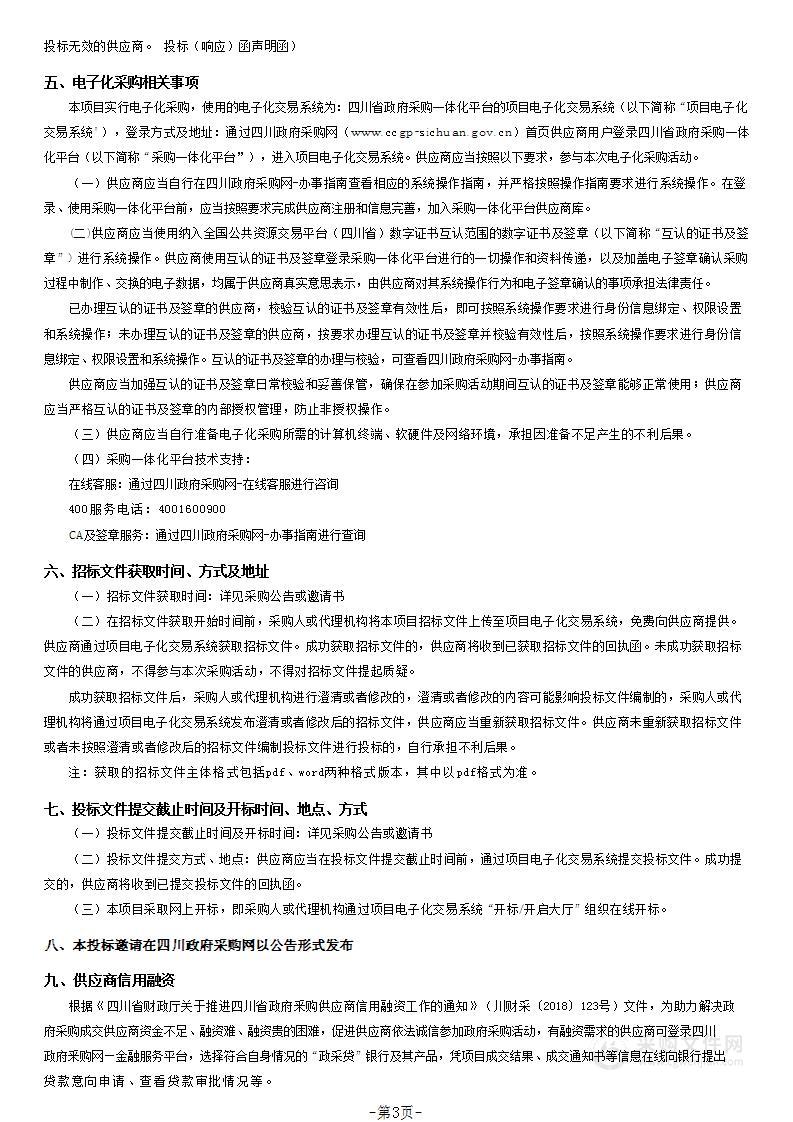 成都市特种设备检验检测研究院（成都市特种设备应急处置中心）和成都市计量检定测试院成都市质量技术监督检验检测服务中心物业管理服务联合采购项目