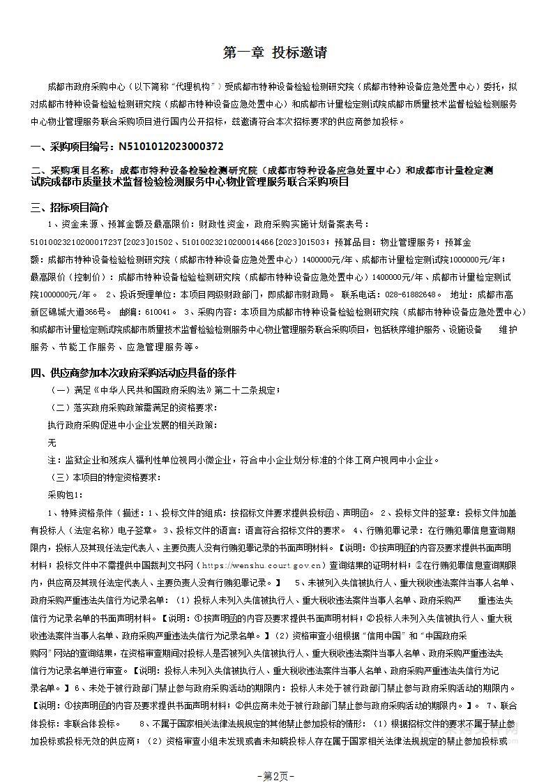 成都市特种设备检验检测研究院（成都市特种设备应急处置中心）和成都市计量检定测试院成都市质量技术监督检验检测服务中心物业管理服务联合采购项目