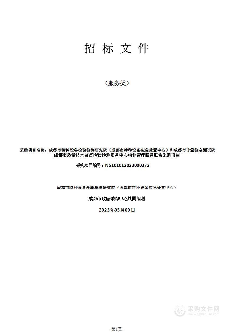 成都市特种设备检验检测研究院（成都市特种设备应急处置中心）和成都市计量检定测试院成都市质量技术监督检验检测服务中心物业管理服务联合采购项目