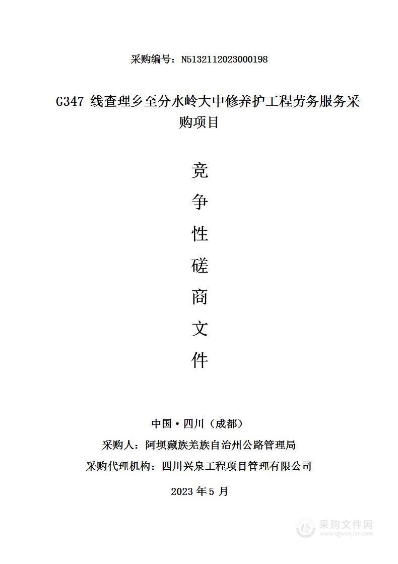 G347线查理乡至分水岭大中修养护工程劳务服务采购项目