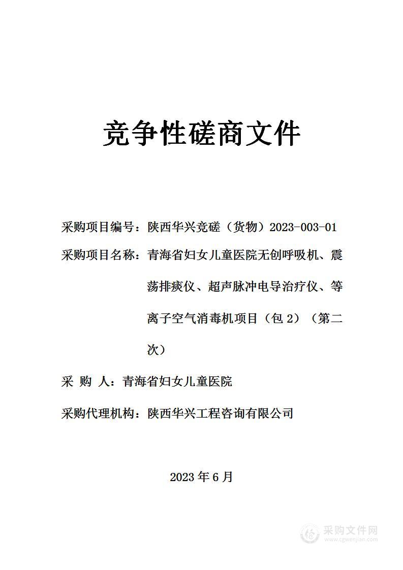 青海省妇女儿童医院无创呼吸机、震荡排痰仪、超声脉冲电导治疗仪、等离子空气消毒机项目（包2）