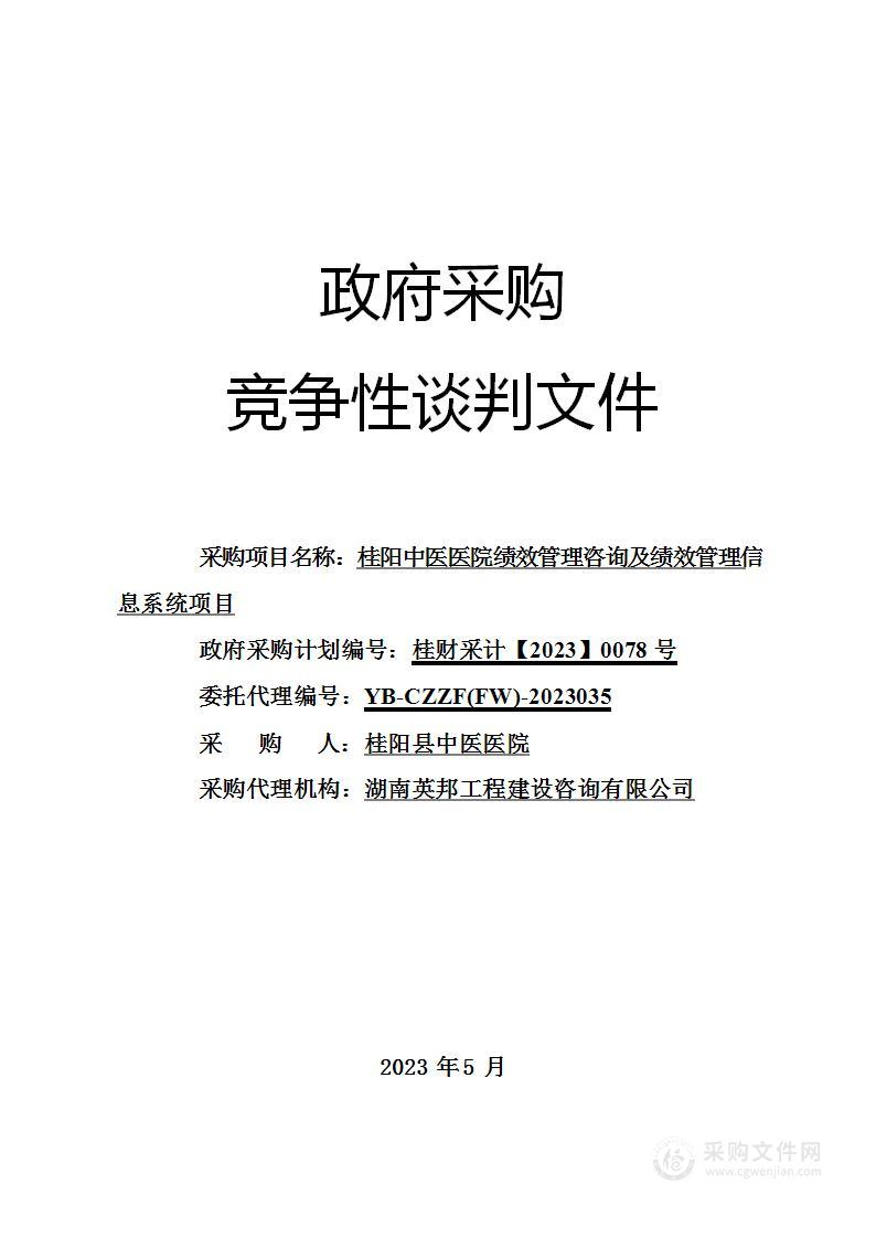 桂阳中医医院绩效管理咨询及绩效管理信息系统项目