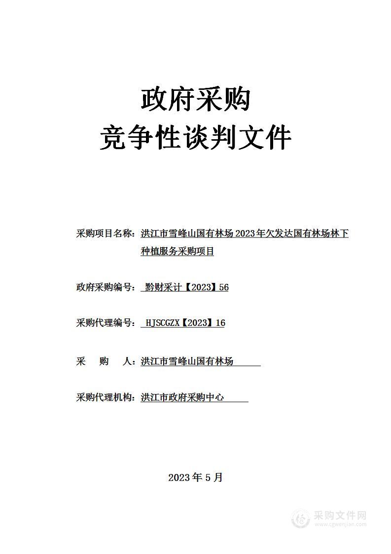 洪江市雪峰山国有林场2023年欠发达国有林场林下种植服务采购项目