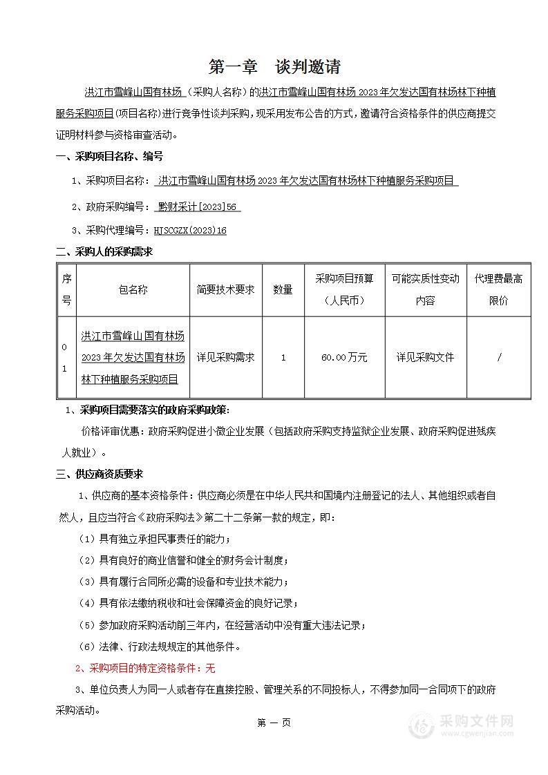 洪江市雪峰山国有林场2023年欠发达国有林场林下种植服务采购项目